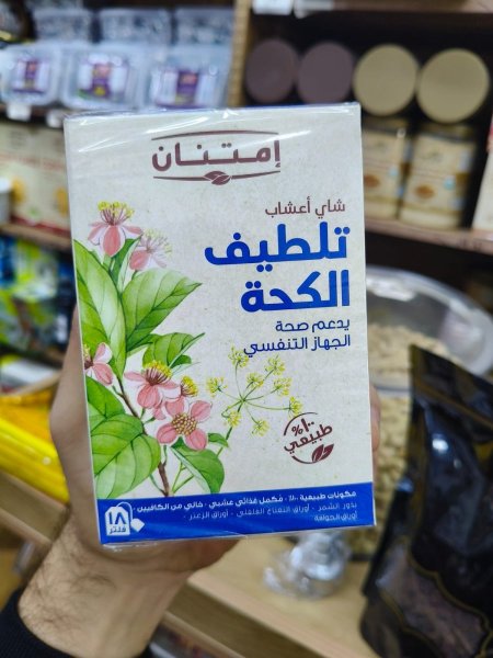 شاي تلطيف الكحه